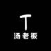汤汤老板的店