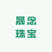 晟念珠宝