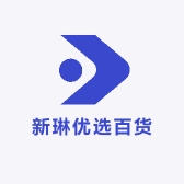 新琳优选百货店
