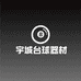 宇城台球器材