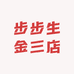 步步生金三店
