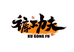 裤功夫微胖专家