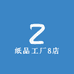 纸品工厂8店