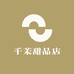千茉甜品店
