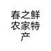春之鲜农家特产个体店