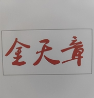 沈阳市大东区金天章办公用品商行的小店个体店