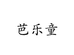 芭乐童官方旗舰店