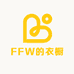 FFW的衣橱