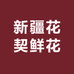 花野記