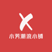 小芳潮流小铺