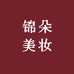 锦朵美妆
