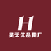 昊天优品鞋厂
