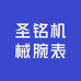 圣铭机械腕表