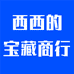 西西的宝藏商行