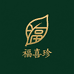 福喜珍茶叶商行