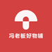 冯老板好物铺