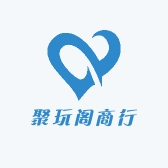 聚玩阁商行