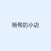 杨希的小店