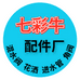 七彩牛配件厂