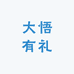 大悟有礼