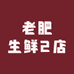 老肥生鲜2店