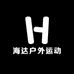海达户外运动