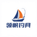 浣花溪领帆专卖店