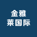 金雅莱国际