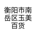 衡阳市南岳区玉美百货铺的小店个体店
