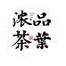 浓品茶叶旗舰店