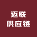 迈联供应链