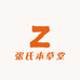 张氏本草堂
