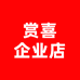 赏喜企业店