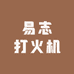 易志打火机