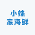 小妹家海鲜