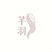芊羽假发