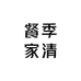 餐季家清日用品店