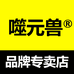 噬元兽羌百专卖店