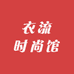 衣流时尚馆
