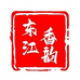 东江香韵