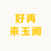 好再来玉阁