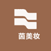 蔲茵美妆
