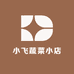 小飞蔬菜小店