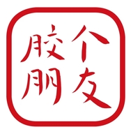 胶个朋友甄选