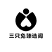 三只兔臻选阁