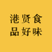 港贤食品好味