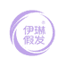 伊琳假发优选