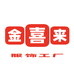 金喜来服饰