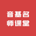 音基名师课堂