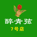 醉青弦山茶油工厂7号店